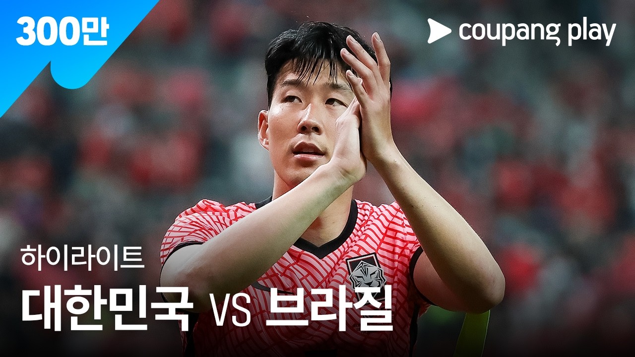 브라질 전 하이라이트 | 2022 축구 국가대표 평가전 대한민국 vs 브라질 하이라이트 | 디지털 독점 생중계 | 쿠팡플레이 | 쿠팡
