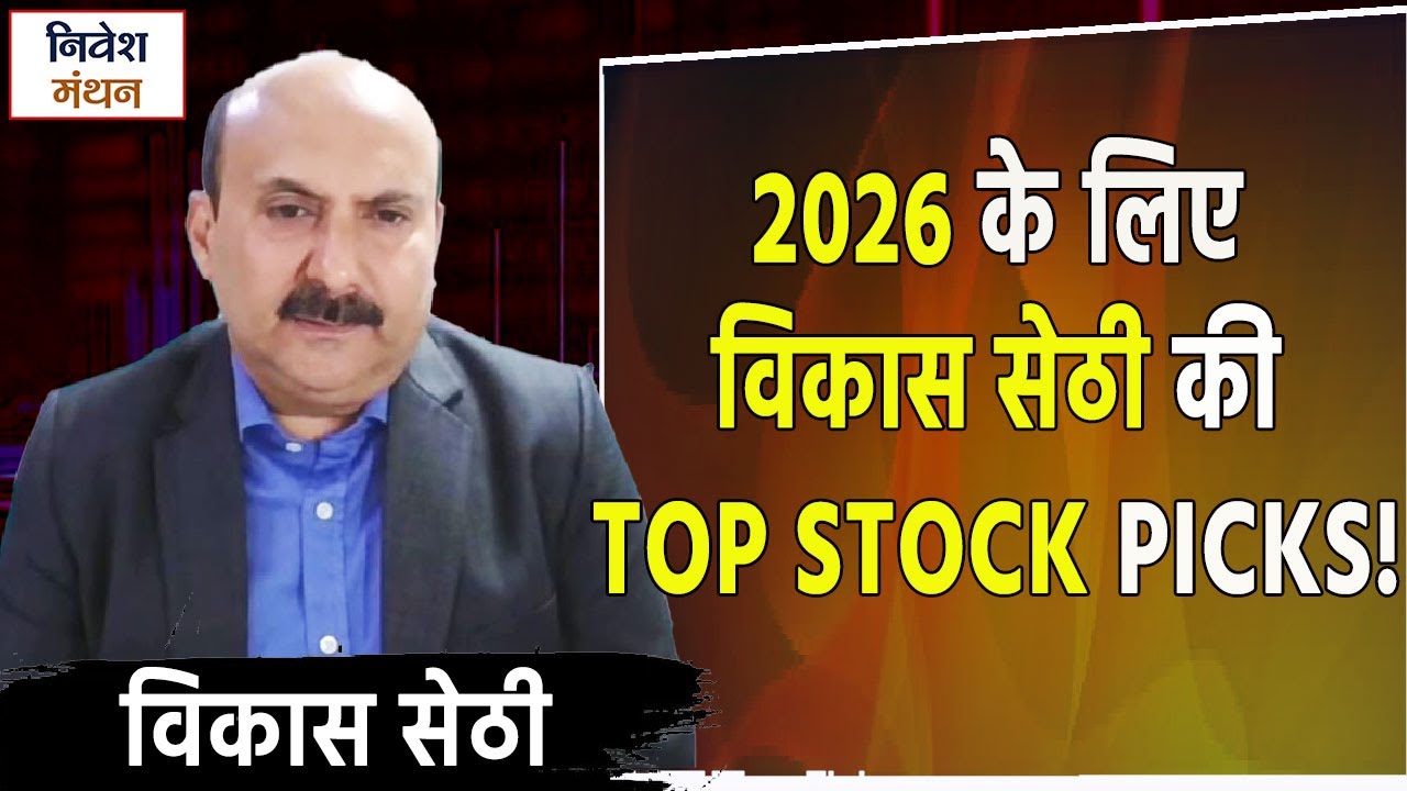 Vikas Sethi Top Stock Picks for 2026 | Long Term Multibagger Shares | Hindi Stock Market