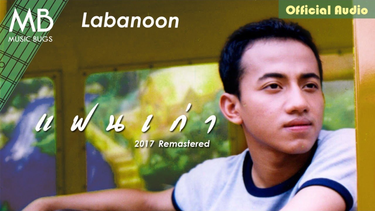 แฟนเก่า (2017 Remastered) - Labanoon [Official Audio]