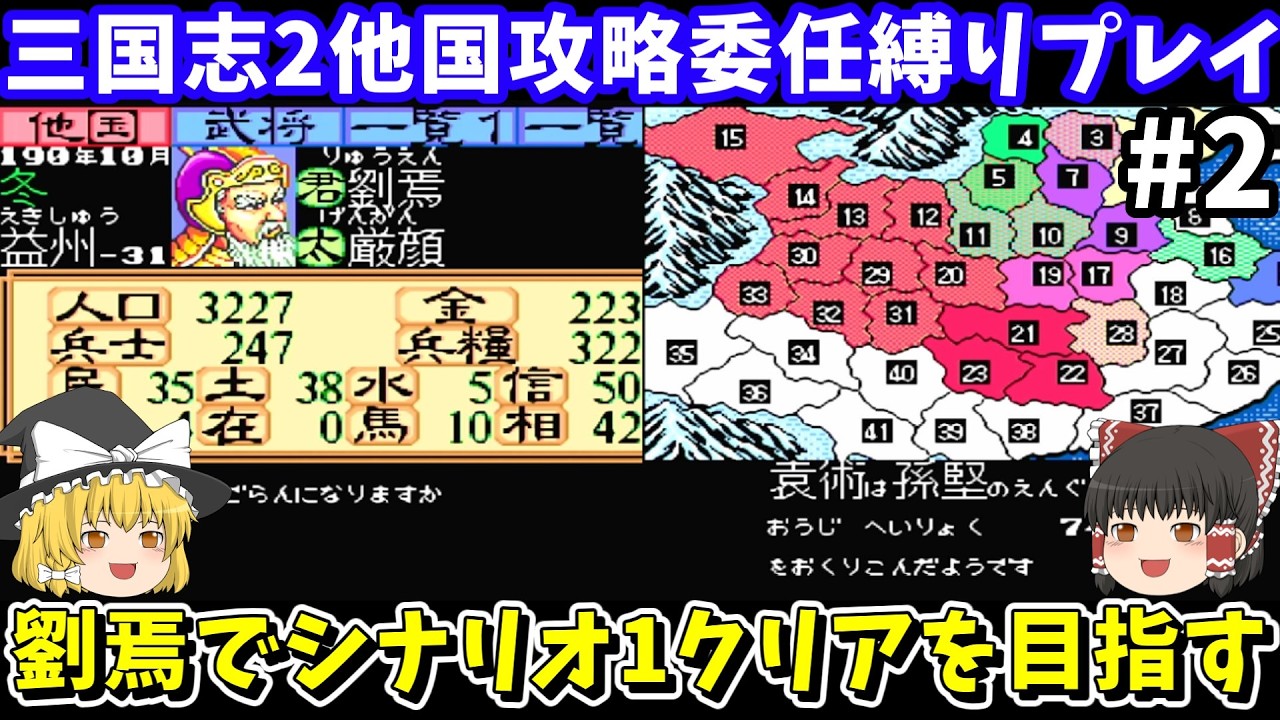 【三国志2】委任縛り・劉焉でシナリオ1を攻略（第2回）！スーパーファミコン【レトロゲームゆっくり実況】