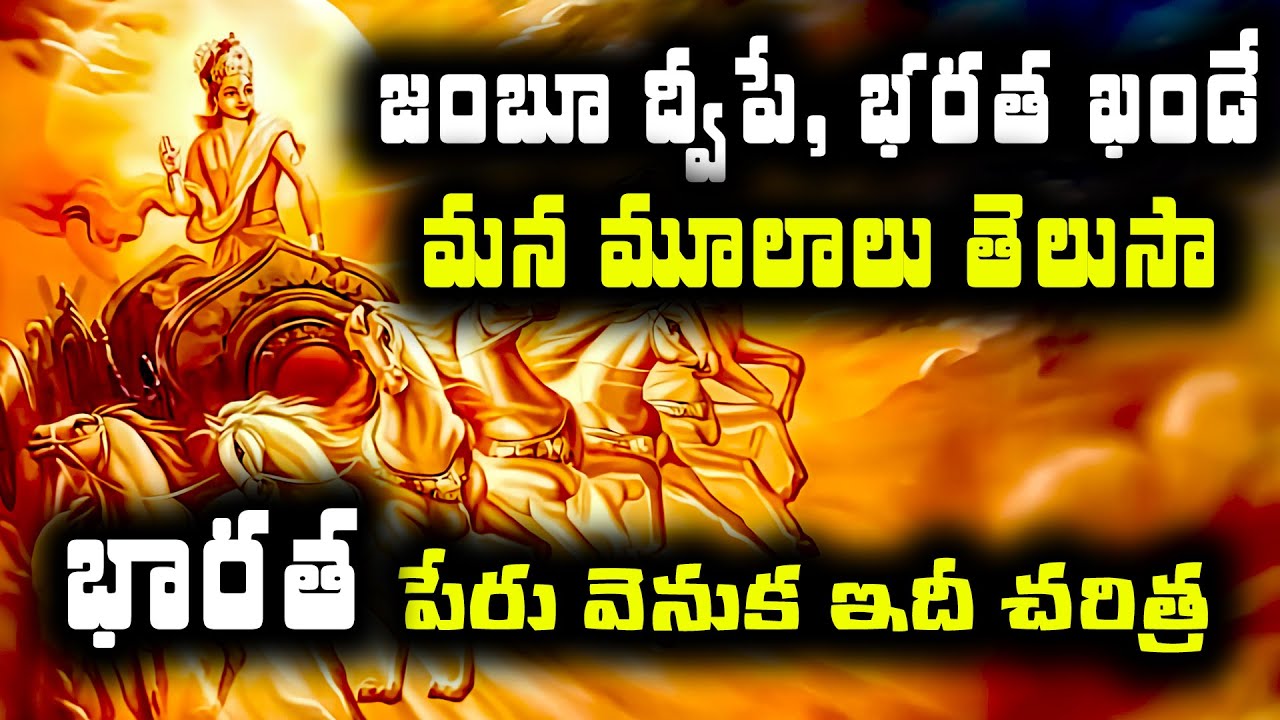 జంబూ ద్వీపే, భరత ఖండే అసలు చరిత్ర ఇదే | Indian history shocking facts | trending bharat