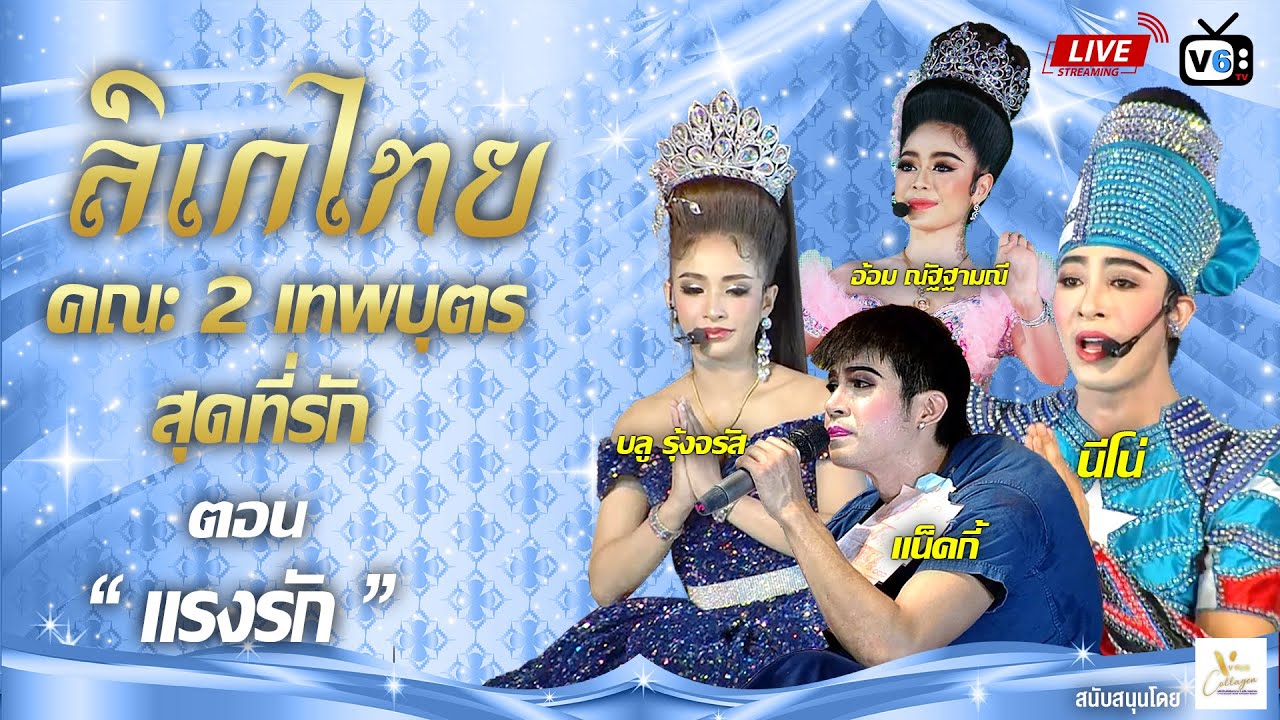 [FULL] ลิเกไทย EP6 : ลิเกคณะ 2 เทพบุตร สุดที่รัก ตอน แรงรัก