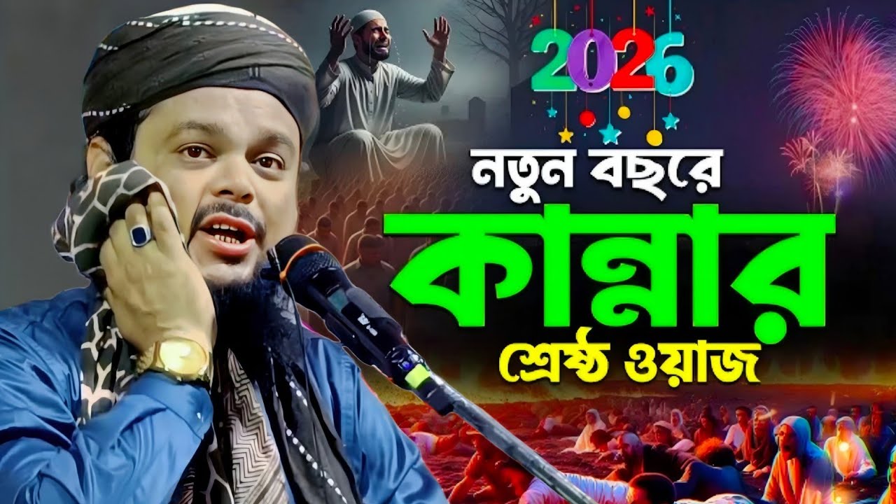 বিশ্বনবীর 2026 এর শ্রেষ্ঠ কান্নার ওয়াজ|মাওলানা আজিজুল হক সাহেব মুর্শিদাবাদ|Maulana Azizul Haque Waz