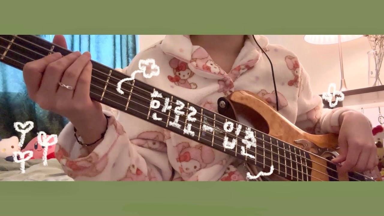 한로로(HANRORO) - 입춘(Let Me Love My Youth) (Bass Cover)