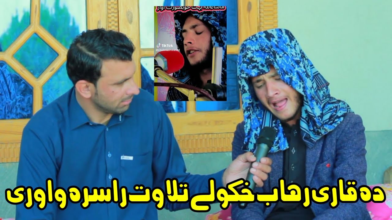 دہ قاری رہاب خکولے تلاوت راسرہ واوری