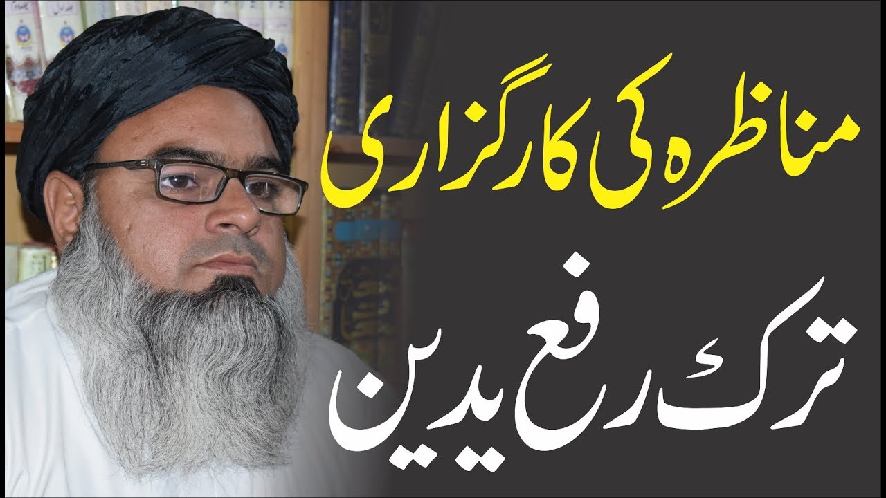 Tark e Rafa Yadeen | ترک رفع یدین پر مناظرہ کی کارگزاری