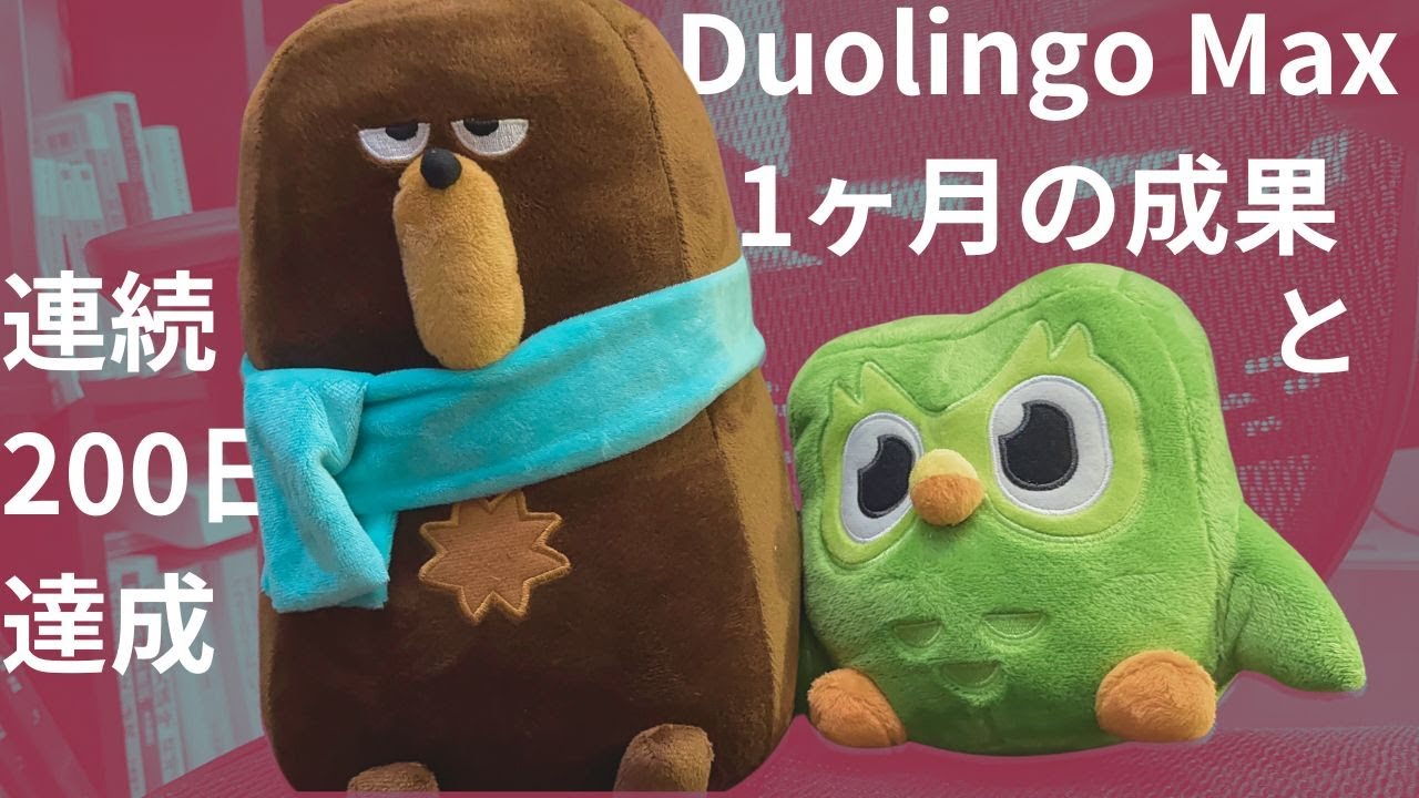 【通算200日】翻訳家がDuolingo Maxを1ヶ月試してみた