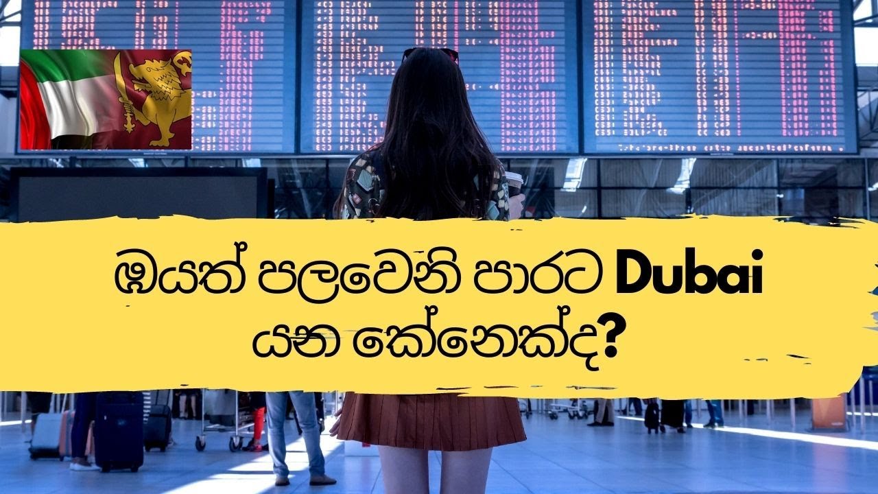 ඹයත් පලවෙනි පාරට Dubai යන කේනෙක්ද? අනිවාරයේන්ම බලන්න...🇱🇰🇦🇪