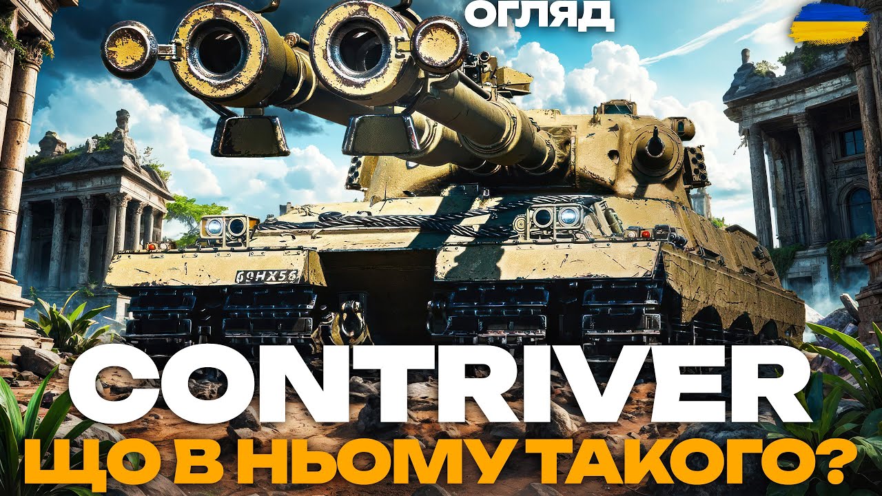 FV4025 Contriver - ГІРШИЙ ЗА CANOPENER? | ТАНК ЗІ СВОЇМ ВАЙБОМ | Огляд