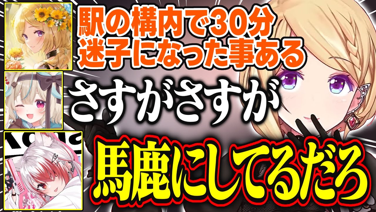 駅で迷子になった体験談を甘狼このみに馬鹿にされるアキロゼが面白すぎる【アキ・ローゼンタール/秋雪こはく/甘狼このみ/ホロライブ/切り抜き】
