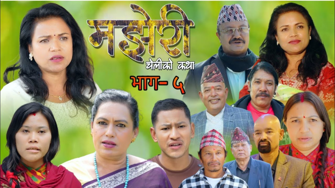 Majheri !! ep 5  मझेरी (चेलिको कथा) भाग ५// 2025/11/23 sentimental series