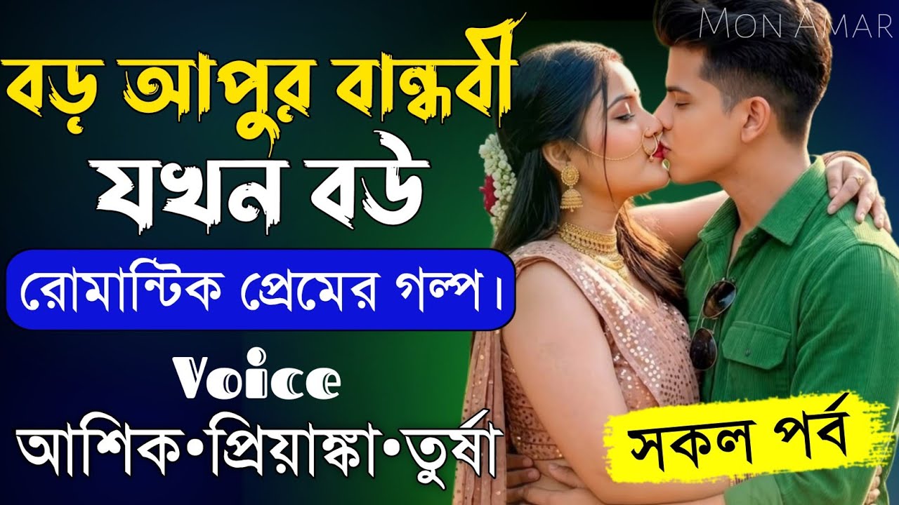 বড় আপুর বান্ধবী যখন বউ||সকল পর্ব||Romantic Love Story||Voice:Ashik&bull;Priyanka||Mon Amar
