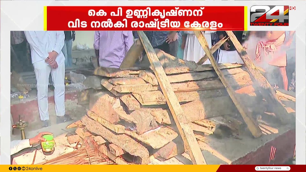 കെ പി ഉണ്ണികൃഷ്ണന് വിട നൽകി രാഷ്ട്രീയ കേരളം...