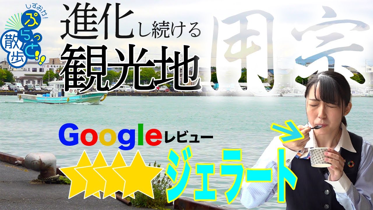 進化し続ける観光地「用宗」 【しずおか！ぷらっと散歩2021/しずおか焼津信用金庫】