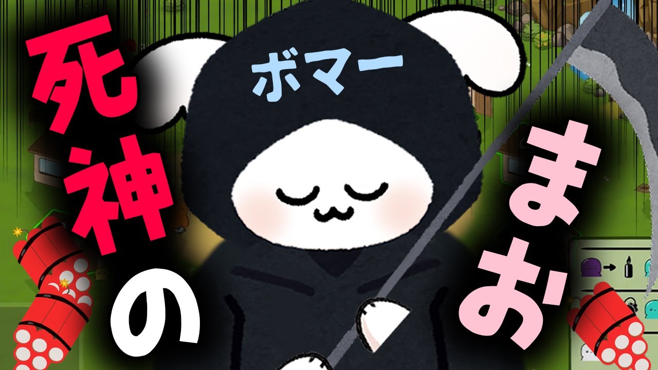ボマーの能力一切使えないクセに勝つ死神まお【フェイン】