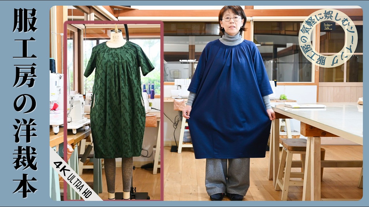 【服工房の洋裁本】ラグランコクーンワンピース　半袖→七分袖、長袖にする方法《型紙の修正》