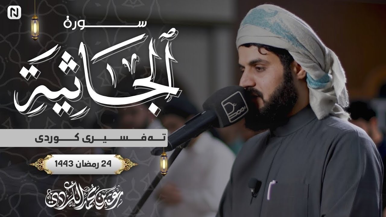 تلاوة تاريخية عظيمة لفواتح سورة الجاثية للغرّيد الشيخ رعد الكردي  - 24 رمضان 1443