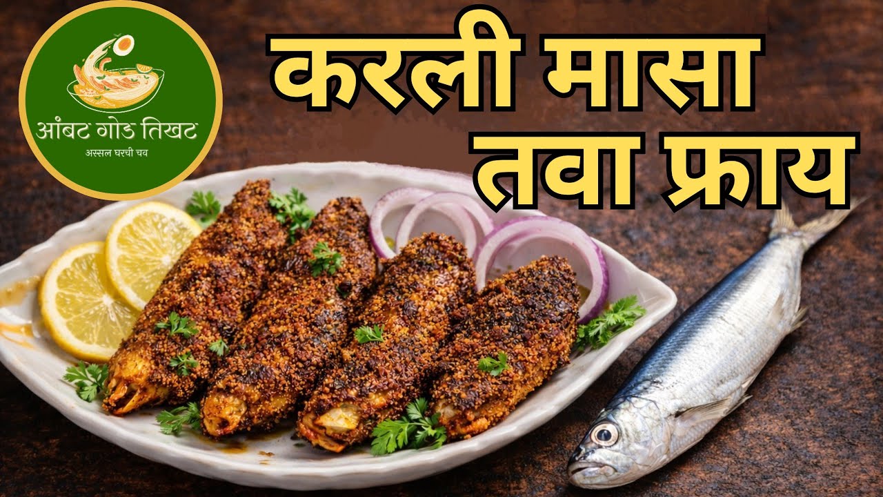 करली मासा तवा फ्राय | Crispy Silver Bar Fish Fry | Konkan Style Fish Recipe at Home