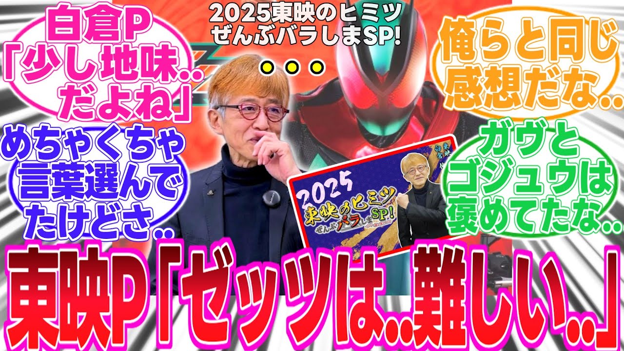 【ゼッツ】東映のヒミツ全部バラしまSP！白倉P「ゼッツは..期待には及んでない」【反応集】