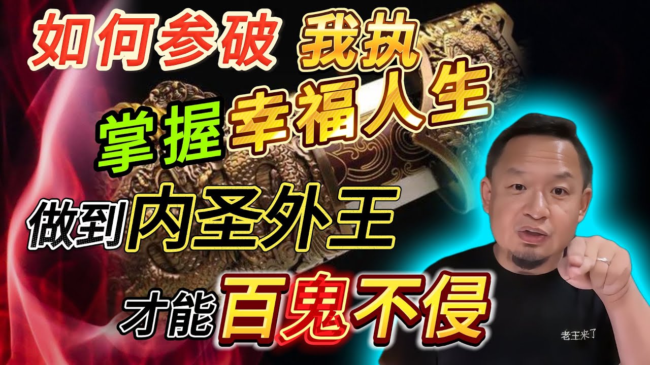 如何破掉我执，掌握自己命运丨做到内圣外王 才能百鬼不侵丨老房子鬼压床遇鬼经历#老王來了 #熱門 #玄学 #修行 #改命 #命运 #鬼故事