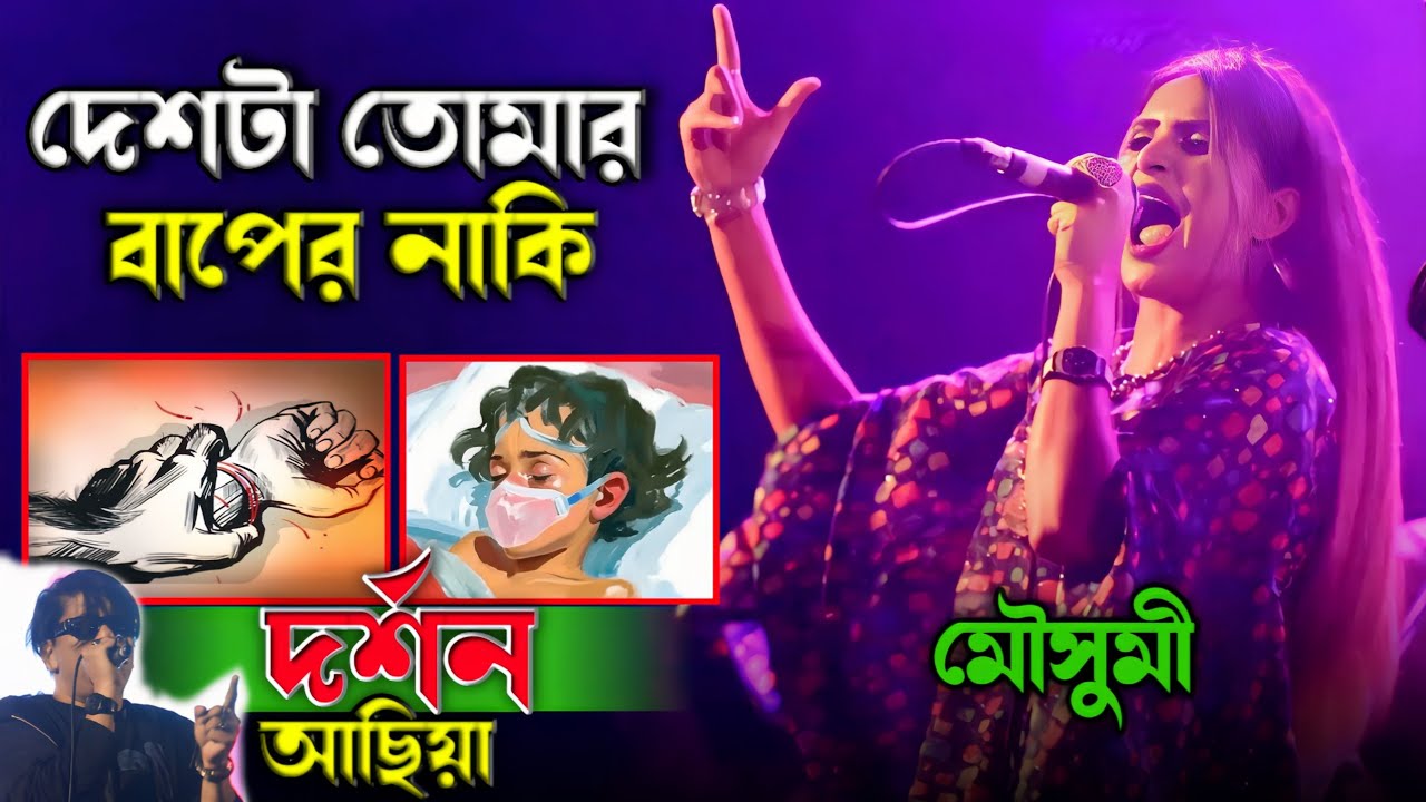 দর্শন আছিয়া আর খুনির ফাঁ*সি চাই?দেশটা তোমার বাপের নাকি | মৌসুমী বাউল | ইথুন_বাবুর গান ২০২৫