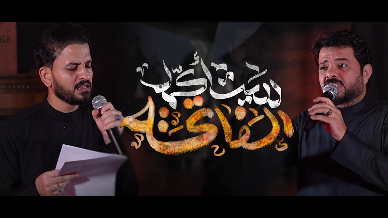 رديت اكمل الفاتحة الرادود مدين العايشي و عباس الشحماني _ عزاء حسينية المرحوم الحاج ثويني الكناني