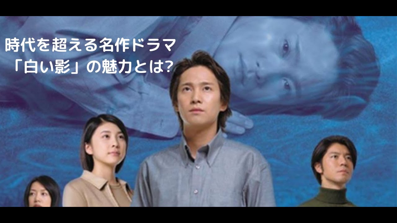 中居正広さん主演ドラマ「白い影」時代を超える名作ドラマ「白い影」の魅力とは