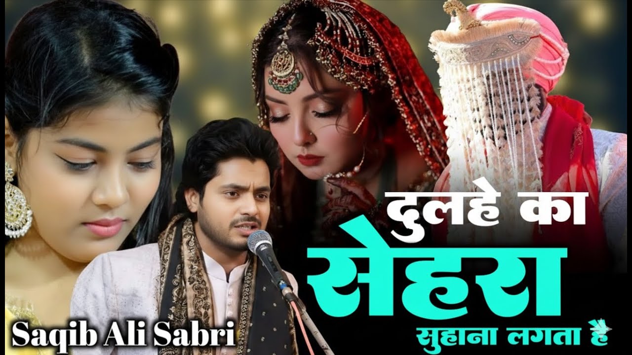 dulhe ka sehra suhana lagta hai | साक़ीब साबरी ने zara को भी प्यार का अहसास करादिया