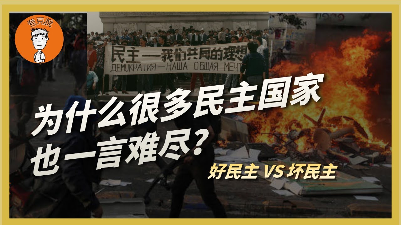 为什么有些民主国家也混得不好？那些劣质的民主国家比优质民主国家到底差在哪儿？一条视频说清楚！爲什麼有些民主國家也混得不好？那些劣質的民主國家比優質民主國家到底差在哪兒？一條視頻説清楚！