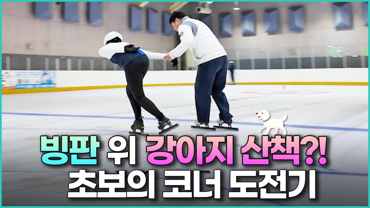 빙판 위 강아지 산책?! 쇼트트랙 코너 연습편🐶⛸️
