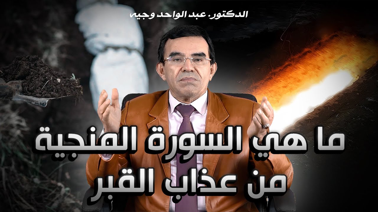 حقيقة عذاب القبر: خرافة أم واقع؟ وما هي السورة المنجية منه؟