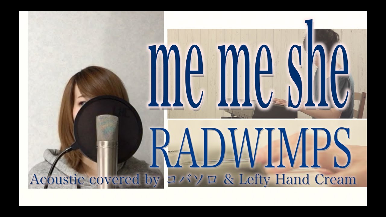 【女性が歌う】me me she/RADWIMPS(Cover by コバソロ & Lefty Hand Cream)