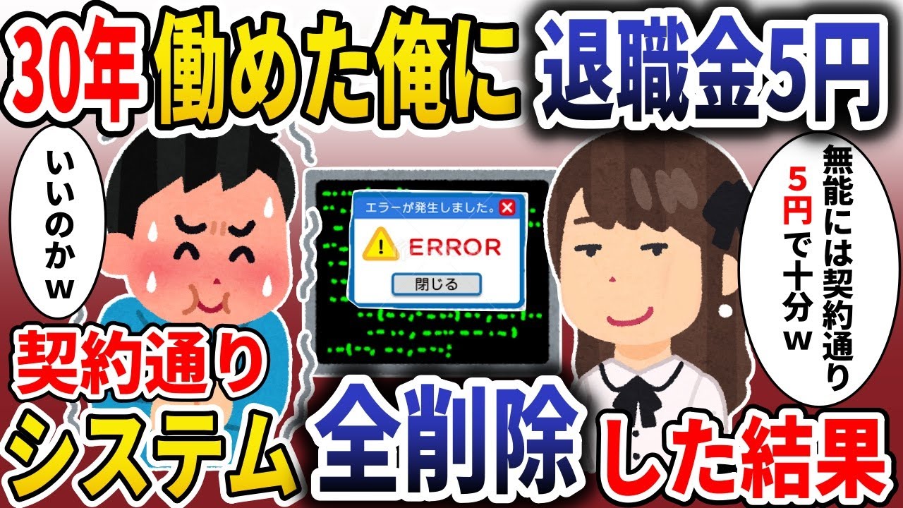 30年働いた俺に退職金5円「契約通り5円で十分ｗ」→俺も契約通りシステム全削除した結果【スカッと】