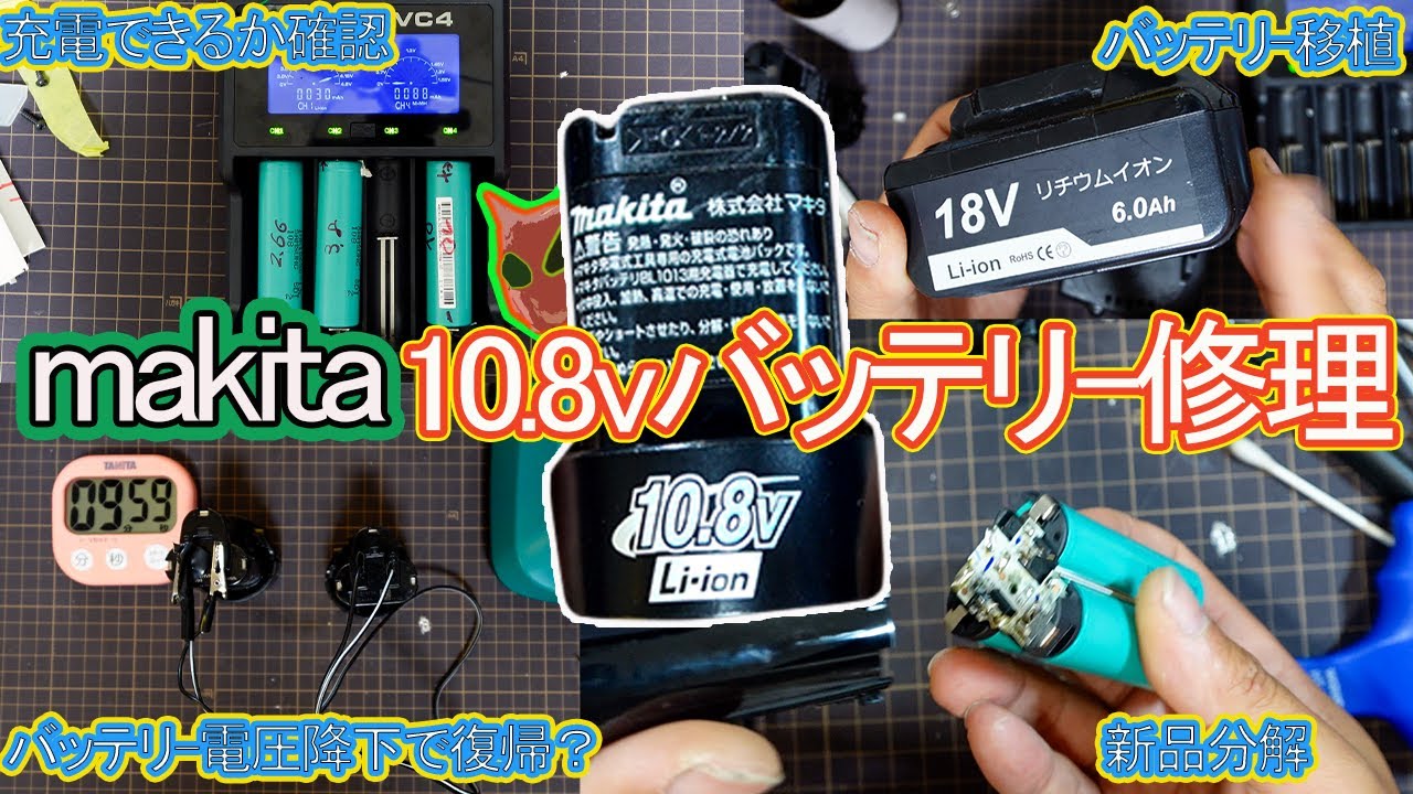 【バッテリ-修理】マキタ10.8ｖバッテリ-差し込み式が充電できないので修理してみた