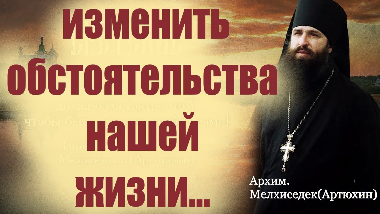 Уныние, разочарование,тревога. Радость жизни, успех и благополучие. Отец Мелхиседек о мудрости жизни