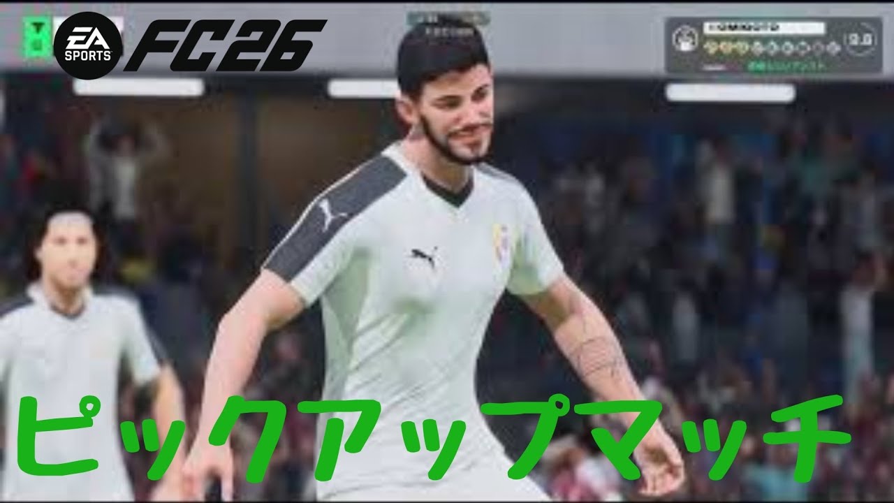#90 【FC26】録って出し プロクラブ ピックアップマッチ「PS5版」