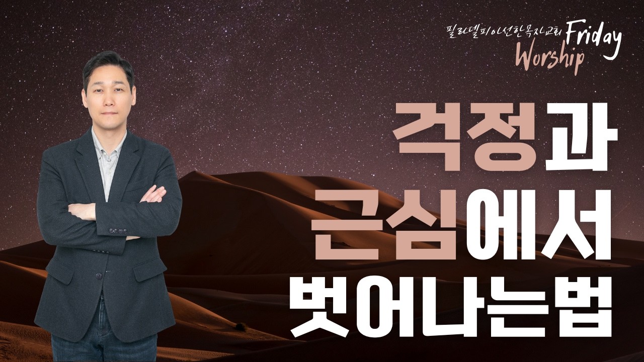 [금요기도회] 창세기 강해 26 - 걱정과 근심에서 벗어나는 법(창 15:1~21) / 박지훈 목사