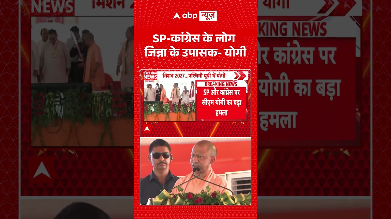 CM Yogi | UP Election | SP कांग्रेस के लोग जिन्ना के उपासक | #ytshorts #breakingnews #viralvideo