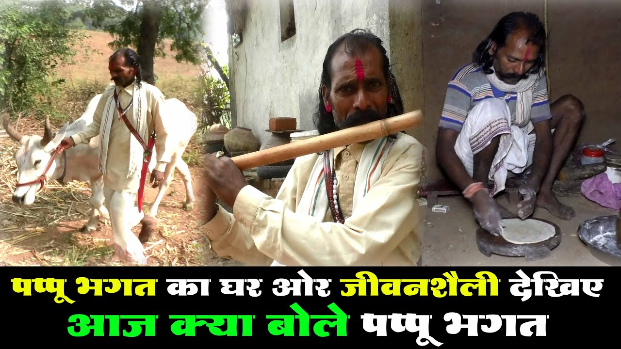 हम पहुंच गये पप्पू भगत की जीवन शैली देखने, देखिए अपने घर पर क्या बोले पप्पू भगत #Pappubhagat #cblive