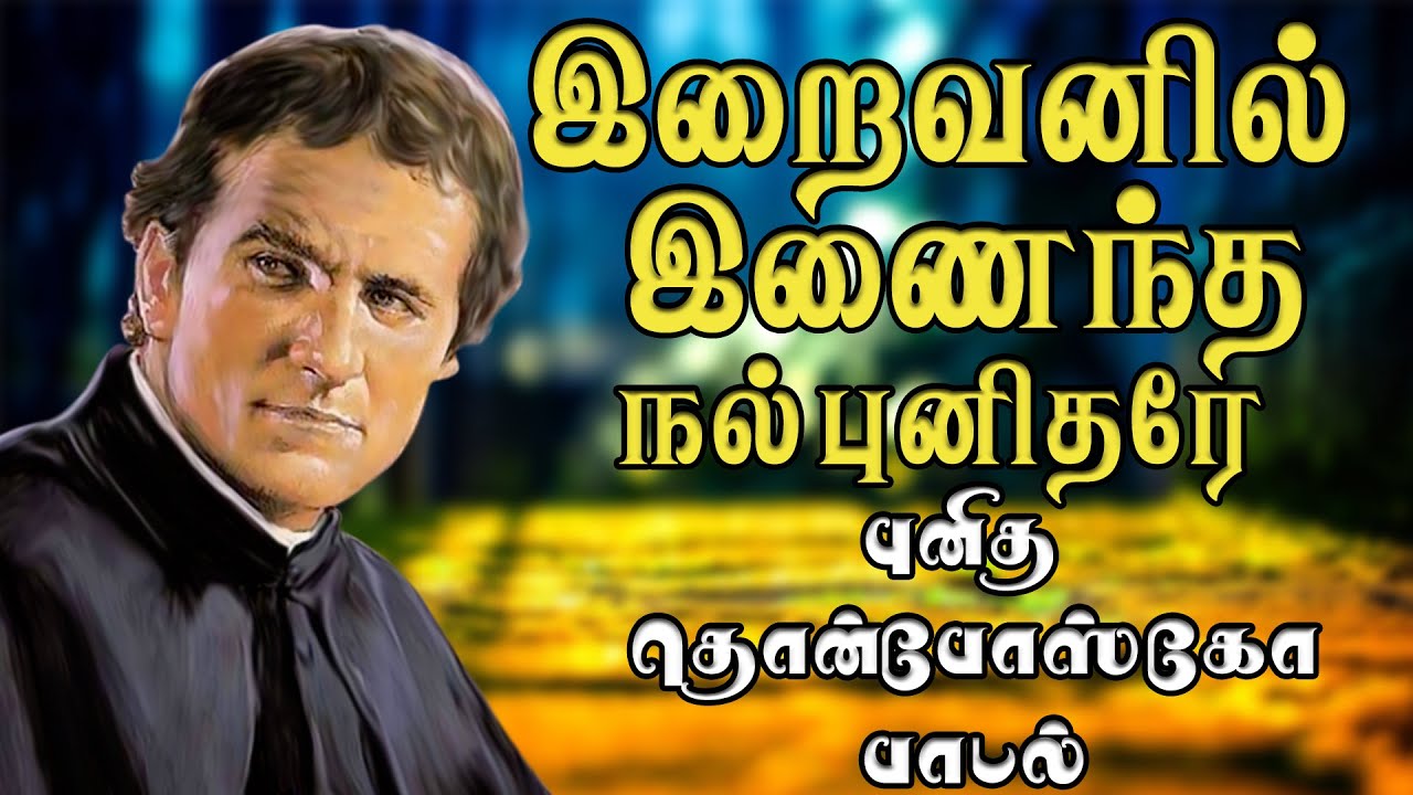 Iraivanil Inaintha | இறைவனில் இணைந்த நல் புனிதரே | புனித தொன் போஸ்கோவின் பாடல் | Don Bosco Song