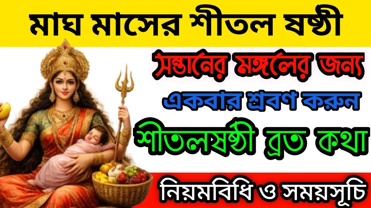 শীতল ষষ্ঠী ২০২৬ | শীতল ষষ্ঠী ব্রতকথা ও পূজা পদ্ধতি | সন্তান রক্ষার শক্তিশালী ব্রত