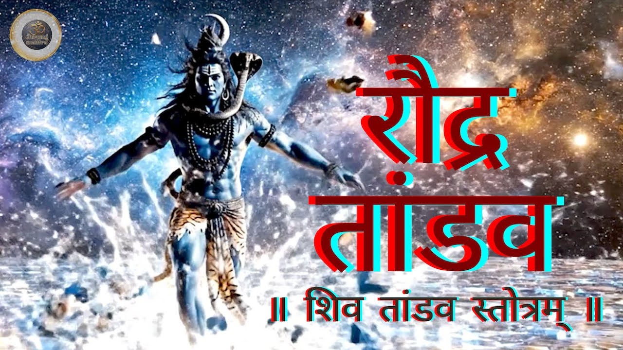 Shiv Tandav Stotram | Raudra Tandav | Powerful Shiva Chant #shiv #tandav #shivtandav #shiva #bhakti