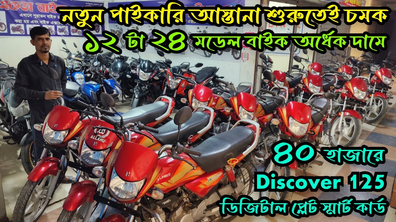 নতুন পাইকারি আস্তানা শুরুতেই চমক ১২ টা ২৪ মডেল অর্ধেক দাম ৪০ হাজার ডিজিটাল স্মার্ট কার্ড Discover125