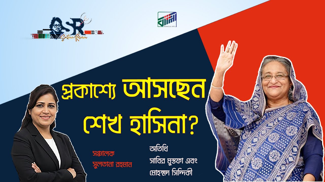 প্রকাশ্যে আসছেন শেখ হাসিনা?