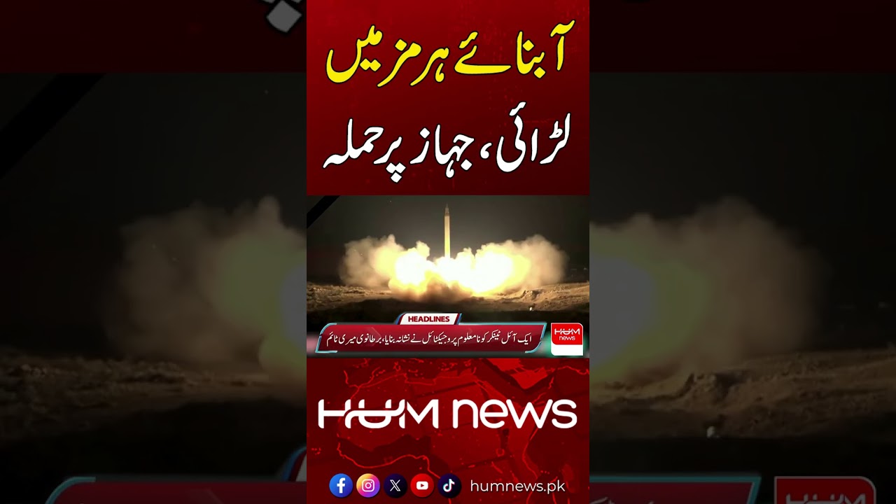 Strait of Hormuz Under Tension After Ship Attack | Hum News | Pakistan