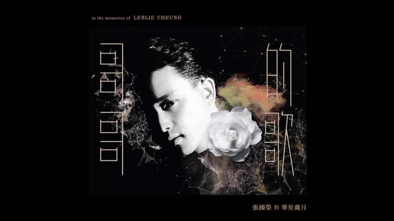 張國榮 緣份 梅艷芳合唱 高清HQ