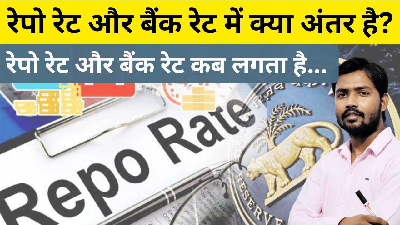 रेपो रेट और बैंक रेट में क्या अंतर है। रेपो रेट और बैंक रेट कब लगता है।