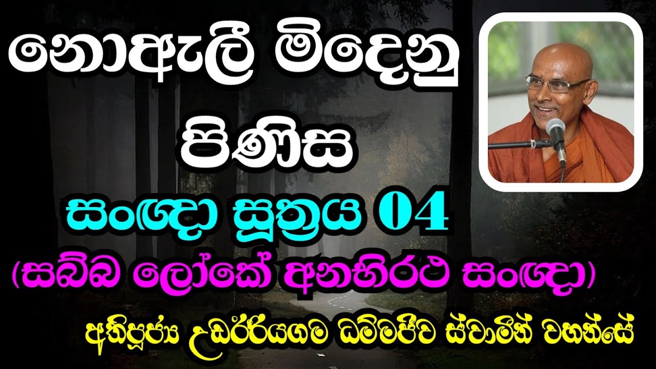 නොඇලී මිදෙනු පිණිස | සබ්බ ලෝකේ අනභිරථ සංඥා | Most Ven.Udairiyagama Dhammajeewa Thero