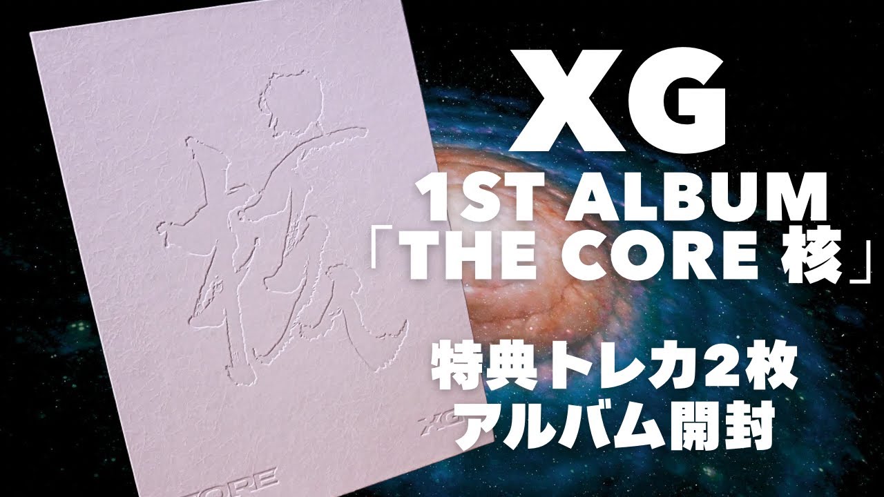 【XG開封】XG 1st アルバム「THE CORE 核」XGバージョンの開封／特典のトレカ２枚を開封／XG関連　初めての開封動画　ASMR　ALPHAZ #001
