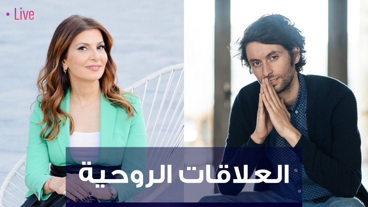 مقابلة د. إيهاب حمارنة عن الرابط الروحي في العلاقات | توأم الروح وتوأم الشعلة